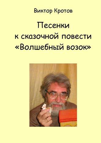 Обложка книги «Песенки к сказочной повести «Волшебный возок»»