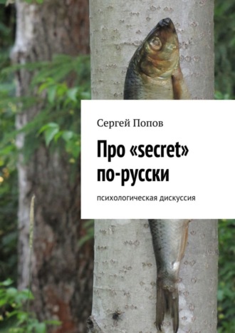 Сергей Николаеевич Попов. Про «secret» по-русски. Психологическая дискуссия