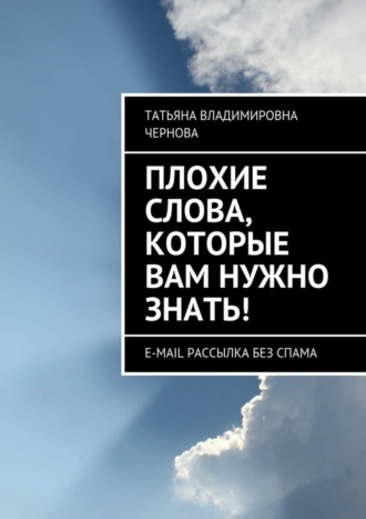 Татьяна Чернова. Плохие слова, которые вам нужно знать! E-mail рассылка без спама