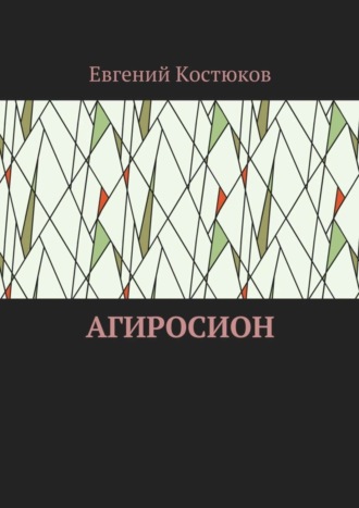 Евгений Алексеевич Костюков. Агиросион