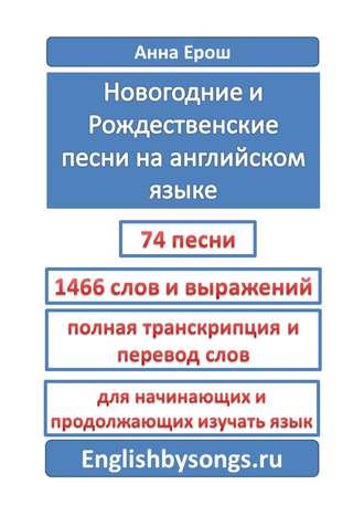 Анна Ерош. Новогодние и рождественские песни на английском языке