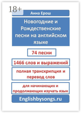 Анна Ерош. Новогодние и рождественские песни на английском языке