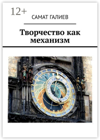 Обложка книги «Творчество как механизм»