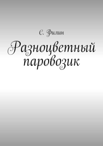 Обложка книги «Разноцветный паровозик»