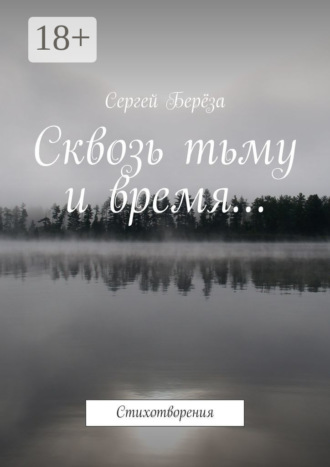 Обложка книги «Сквозь тьму и время… Стихотворения»