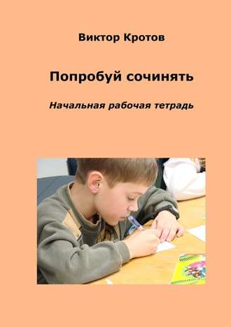 Обложка книги «Попробуй сочинять. Начальная рабочая тетрадь»