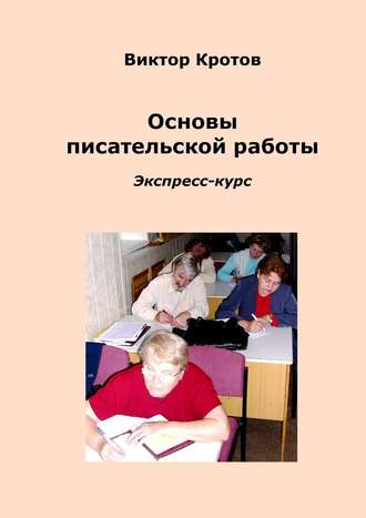 Обложка книги «Основы писательской работы. Экспресс-курс»