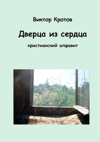 Обложка книги «Дверца из сердца. Христианский алфавит»