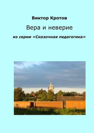 Обложка книги «Вера и неверие. Из серии «Сказочная педагогика»»
