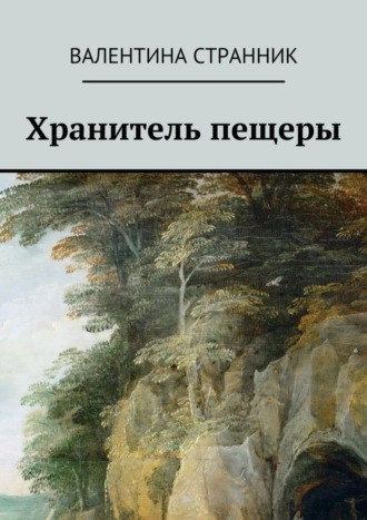 Валентина Викторовна Странник. Хранитель пещеры