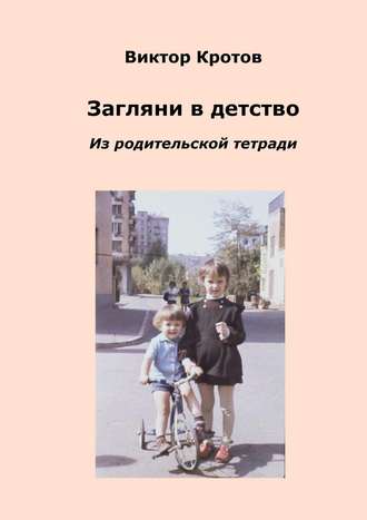 Обложка книги «Загляни в детство. Из родительской тетради»