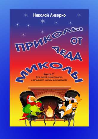 Обложка книги «Приколы от деда Миколы. Книга 2. Для детей дошкольного и младшего школьного возраста»