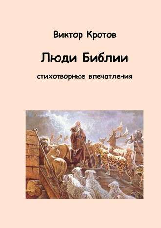 Виктор Кротов. Люди Библии. Стихотворные впечатления