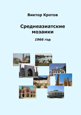 Виктор Кротов. Среднеазиатские мозаики. 1966 год