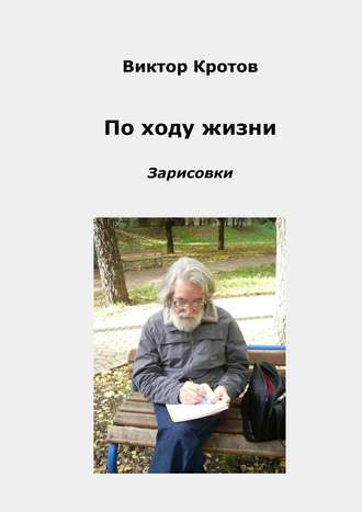 Обложка книги «По ходу жизни. Зарисовки»