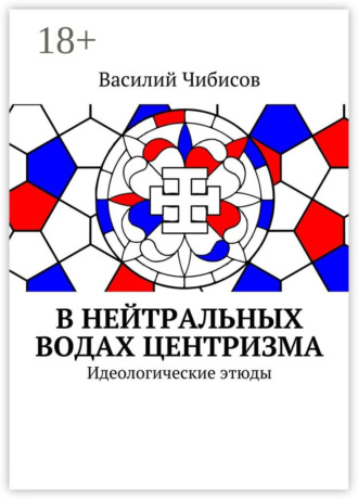 Обложка книги «В нейтральных водах центризма. Идеологические этюды»