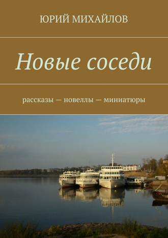 Обложка книги «Новые соседи. Рассказы – Новеллы – Миниатюры»