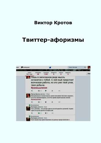 Обложка книги «Твиттер-афоризмы»