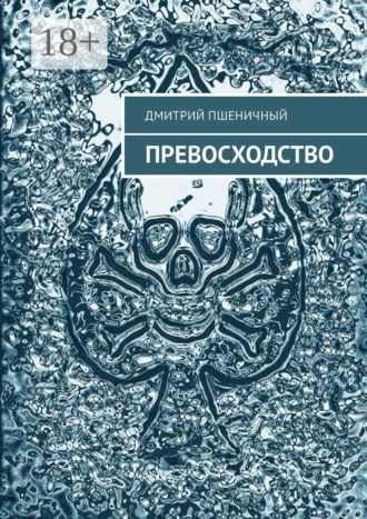Обложка книги «Превосходство»
