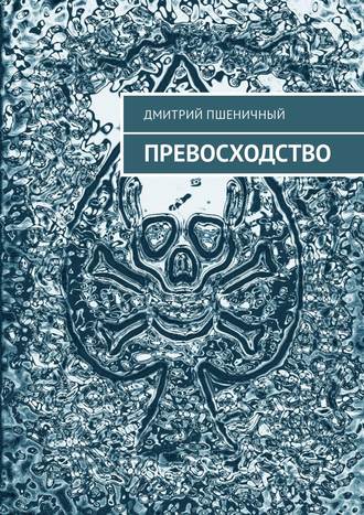 Дмитрий Пшеничный. Превосходство