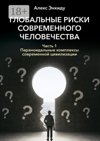 Обложка книги «Глобальные риски современного человечества. Часть первая. Параноидальные комплексы современной цивилизации»