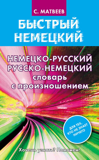 Обложка книги «Немецко-русский русско-немецкий словарь с произношением»