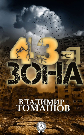 Обложка книги «43-я зона»
