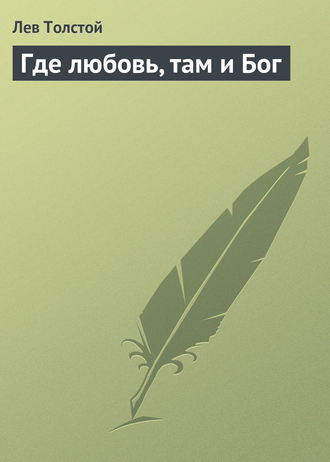 Обложка книги «Где любовь, там и Бог»