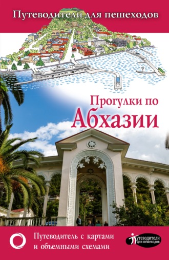 Обложка книги «Прогулки по Абхазии»