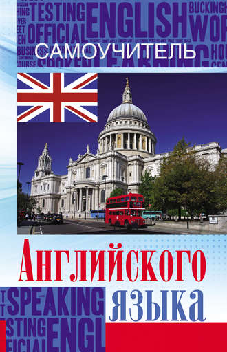 Обложка книги «Самоучитель английского языка»