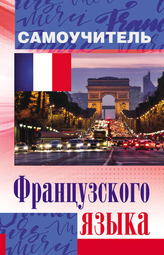 Обложка книги «Самоучитель французского языка»