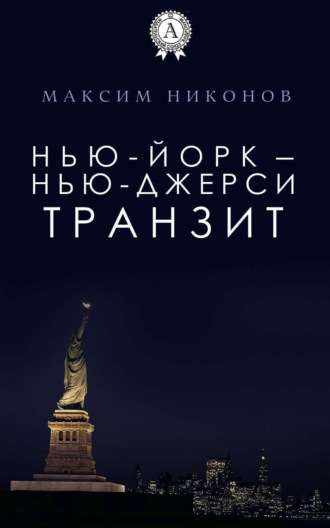 Обложка книги «Нью-Йорк – Нью-Джерси: Транзит»