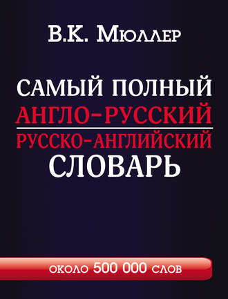 Обложка книги «Самый полный англо-русский русско-английский словарь с современной транскрипцией. Около 500 000 слов»