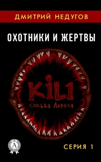 Обложка книги «Охотники и жертвы. Серия 1»