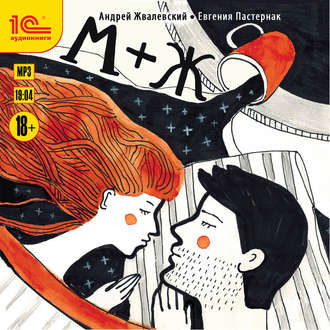Обложка книги «М+Ж»