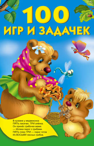 Обложка книги «100 игр и задачек»
