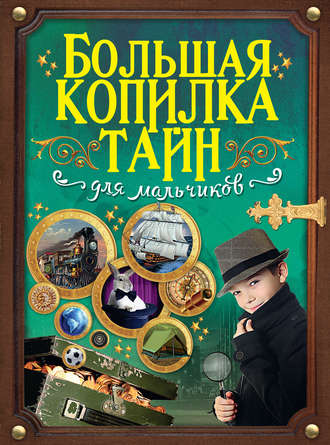 Обложка книги «Большая копилка тайн для мальчиков»