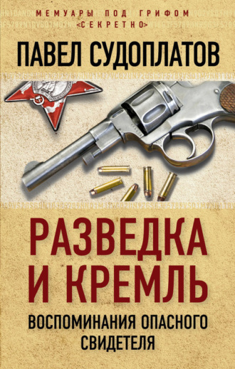 Обложка книги «Разведка и Кремль. Воспоминания опасного свидетеля»