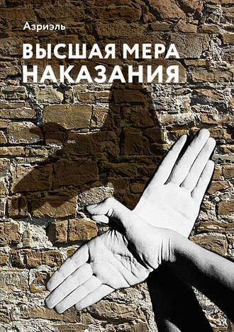 Обложка книги «Высшая мера наказания»