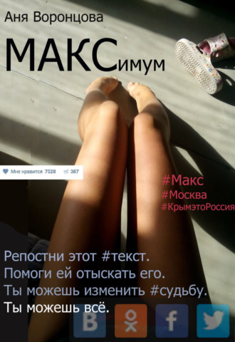 Обложка книги «МАКСимум»