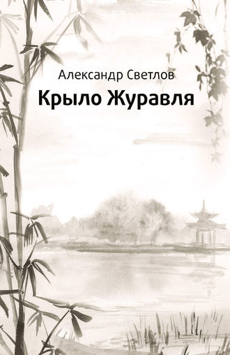 Обложка книги «Крыло журавля»