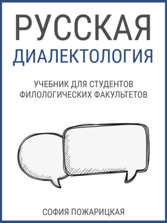 Обложка книги «Русская диалектология: учебник для студентов филологических факультетов»