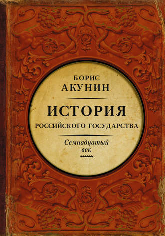 Борис Акунин. Между Европой и Азией. История Российского государства. Семнадцатый век