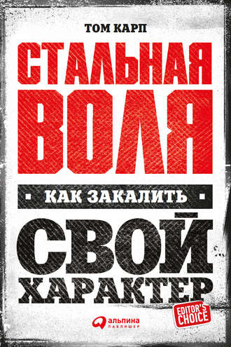 Том Карп. Стальная воля: Как закалить свой характер