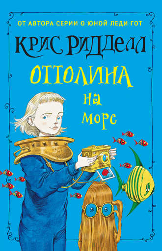Обложка книги «Оттолина на море»