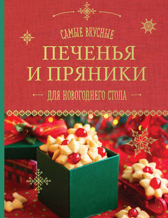 Обложка книги «Самые вкусные печенья и пряники для новогоднего стола»
