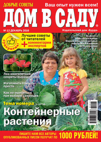 Обложка книги «Добрые советы. Дом в саду. №12/2016»