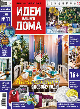 Обложка книги «Идеи Вашего Дома №11/2016»