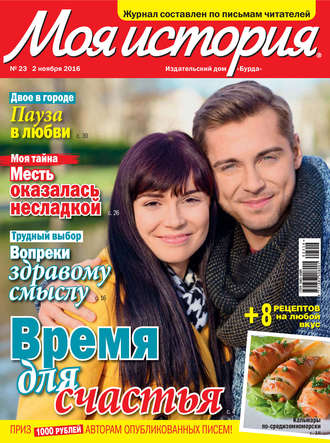 Обложка книги «Журнал «Моя история» №23/2016»