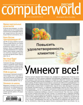Обложка книги «Журнал Computerworld Россия №16/2016»